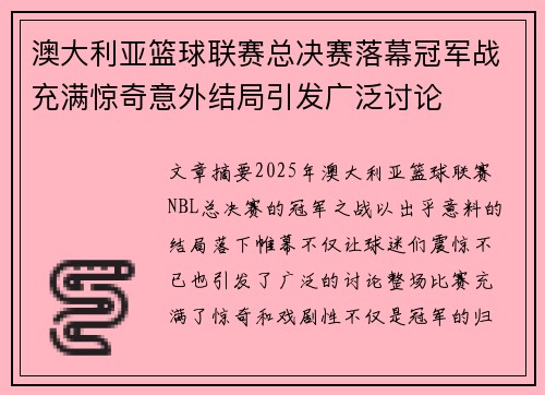 澳大利亚篮球联赛总决赛落幕冠军战充满惊奇意外结局引发广泛讨论 澳大利亚篮球联赛总决赛落幕冠军战充满惊奇意外结局引发广泛讨论
