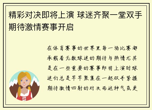 精彩对决即将上演 球迷齐聚一堂双手期待激情赛事开启 精彩对决即将上演 球迷齐聚一堂双手期待激情赛事开启
