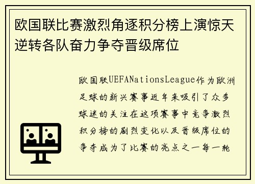 欧国联比赛激烈角逐积分榜上演惊天逆转各队奋力争夺晋级席位 欧国联比赛激烈角逐积分榜上演惊天逆转各队奋力争夺晋级席位