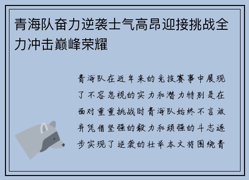 青海队奋力逆袭士气高昂迎接挑战全力冲击巅峰荣耀 青海队奋力逆袭士气高昂迎接挑战全力冲击巅峰荣耀