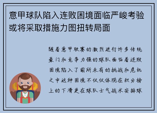 意甲球队陷入连败困境面临严峻考验或将采取措施力图扭转局面 意甲球队陷入连败困境面临严峻考验或将采取措施力图扭转局面