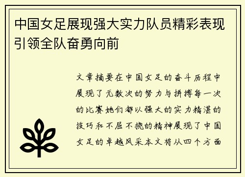 中国女足展现强大实力队员精彩表现引领全队奋勇向前 中国女足展现强大实力队员精彩表现引领全队奋勇向前