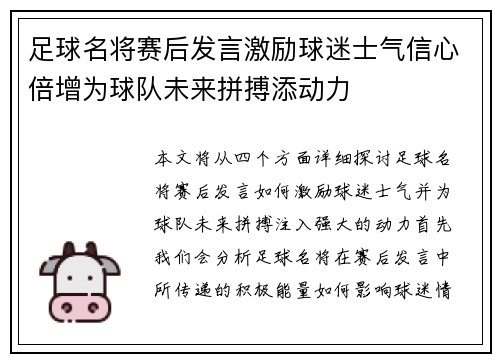 足球名将赛后发言激励球迷士气信心倍增为球队未来拼搏添动力 足球名将赛后发言激励球迷士气信心倍增为球队未来拼搏添动力