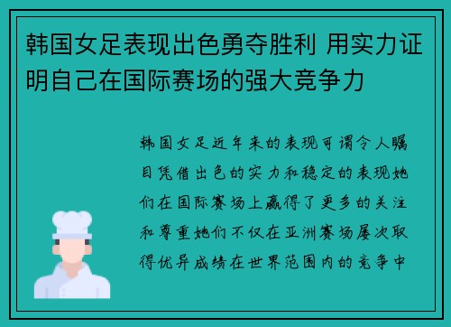 韩国女足表现出色勇夺胜利 用实力证明自己在国际赛场的强大竞争力 韩国女足表现出色勇夺胜利 用实力证明自己在国际赛场的强大竞争力