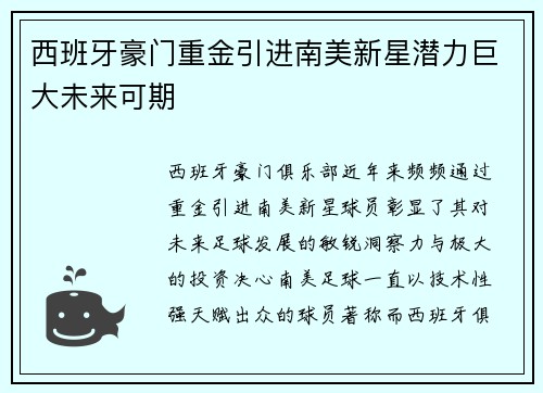 西班牙豪门重金引进南美新星潜力巨大未来可期 西班牙豪门重金引进南美新星潜力巨大未来可期