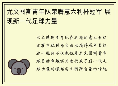 尤文图斯青年队荣膺意大利杯冠军 展现新一代足球力量