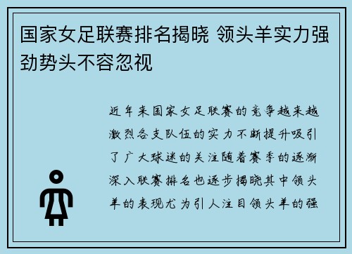 国家女足联赛排名揭晓 领头羊实力强劲势头不容忽视