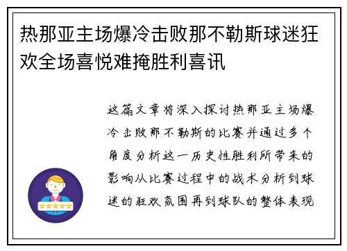热那亚主场爆冷击败那不勒斯球迷狂欢全场喜悦难掩胜利喜讯