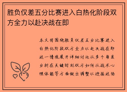 胜负仅差五分比赛进入白热化阶段双方全力以赴决战在即
