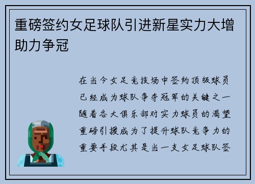 重磅签约女足球队引进新星实力大增助力争冠 重磅签约女足球队引进新星实力大增助力争冠