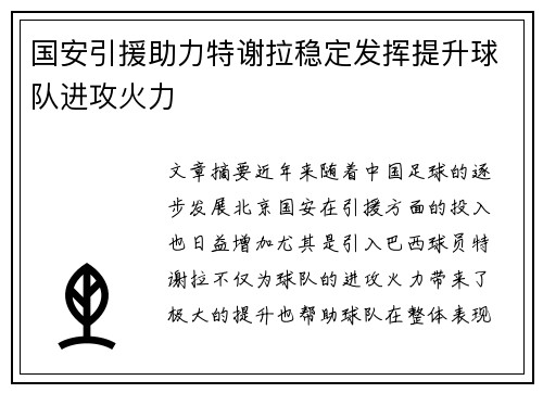 国安引援助力特谢拉稳定发挥提升球队进攻火力