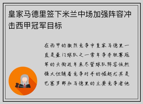 皇家马德里签下米兰中场加强阵容冲击西甲冠军目标 皇家马德里签下米兰中场加强阵容冲击西甲冠军目标