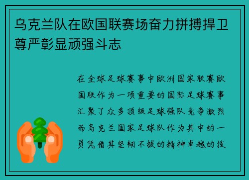 乌克兰队在欧国联赛场奋力拼搏捍卫尊严彰显顽强斗志