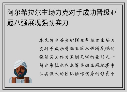 阿尔希拉尔主场力克对手成功晋级亚冠八强展现强劲实力 阿尔希拉尔主场力克对手成功晋级亚冠八强展现强劲实力