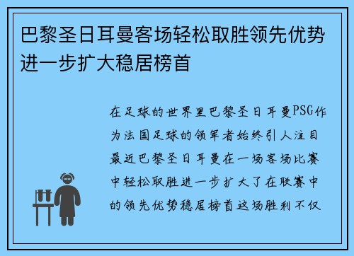 巴黎圣日耳曼客场轻松取胜领先优势进一步扩大稳居榜首 巴黎圣日耳曼客场轻松取胜领先优势进一步扩大稳居榜首