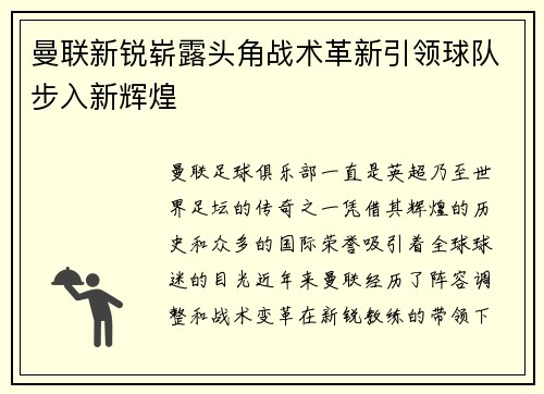 曼联新锐崭露头角战术革新引领球队步入新辉煌 曼联新锐崭露头角战术革新引领球队步入新辉煌