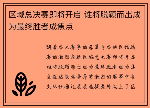 区域总决赛即将开启 谁将脱颖而出成为最终胜者成焦点