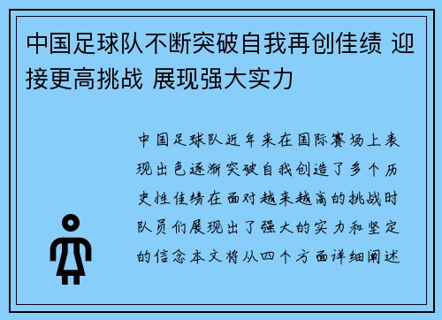 中国足球队不断突破自我再创佳绩 迎接更高挑战 展现强大实力 中国足球队不断突破自我再创佳绩 迎接更高挑战 展现强大实力