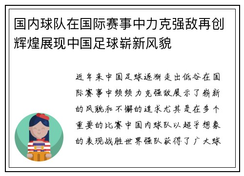 国内球队在国际赛事中力克强敌再创辉煌展现中国足球崭新风貌