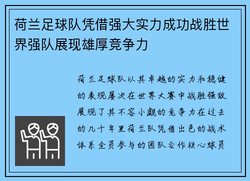 荷兰足球队凭借强大实力成功战胜世界强队展现雄厚竞争力