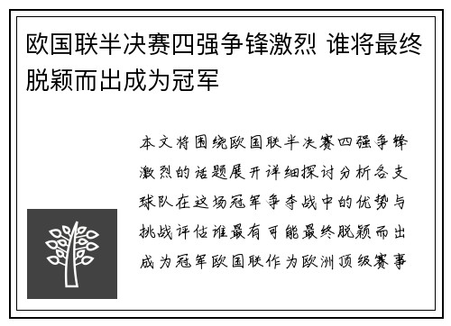欧国联半决赛四强争锋激烈 谁将最终脱颖而出成为冠军 欧国联半决赛四强争锋激烈 谁将最终脱颖而出成为冠军