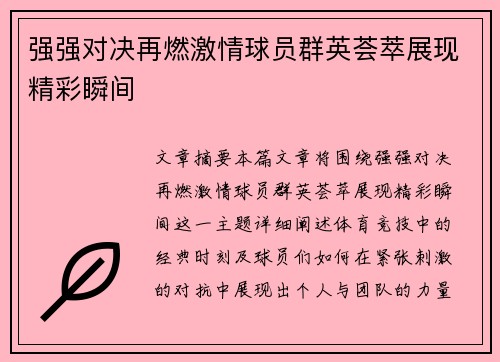 强强对决再燃激情球员群英荟萃展现精彩瞬间