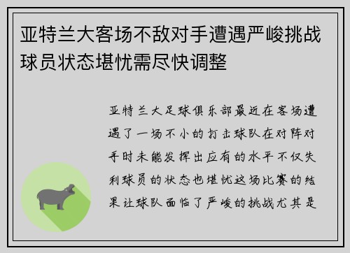 亚特兰大客场不敌对手遭遇严峻挑战球员状态堪忧需尽快调整