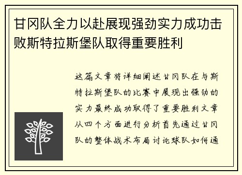 甘冈队全力以赴展现强劲实力成功击败斯特拉斯堡队取得重要胜利 甘冈队全力以赴展现强劲实力成功击败斯特拉斯堡队取得重要胜利