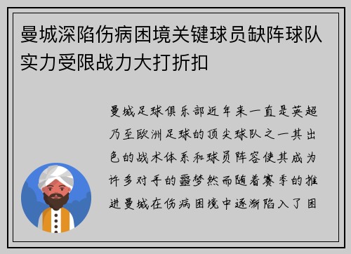 曼城深陷伤病困境关键球员缺阵球队实力受限战力大打折扣