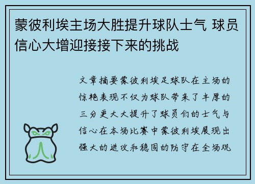 蒙彼利埃主场大胜提升球队士气 球员信心大增迎接接下来的挑战 蒙彼利埃主场大胜提升球队士气 球员信心大增迎接接下来的挑战