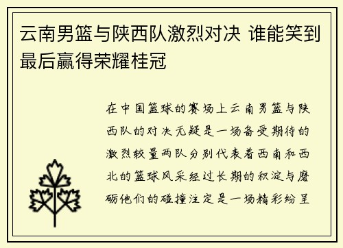 云南男篮与陕西队激烈对决 谁能笑到最后赢得荣耀桂冠 云南男篮与陕西队激烈对决 谁能笑到最后赢得荣耀桂冠