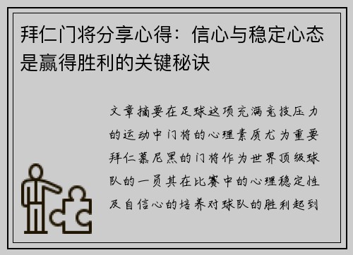 拜仁门将分享心得：信心与稳定心态是赢得胜利的关键秘诀