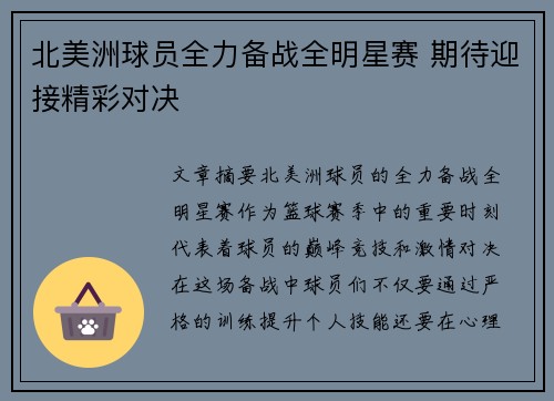 北美洲球员全力备战全明星赛 期待迎接精彩对决 北美洲球员全力备战全明星赛 期待迎接精彩对决