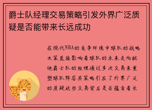 爵士队经理交易策略引发外界广泛质疑是否能带来长远成功