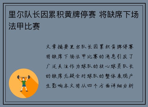 里尔队长因累积黄牌停赛 将缺席下场法甲比赛