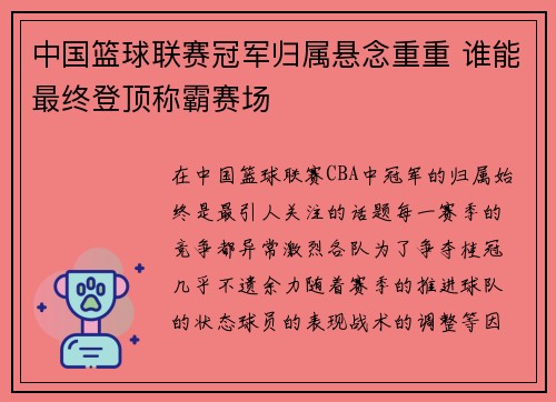 中国篮球联赛冠军归属悬念重重 谁能最终登顶称霸赛场 中国篮球联赛冠军归属悬念重重 谁能最终登顶称霸赛场